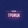 Telegram-канал Троицк Новая Москва М125 ❤️