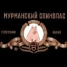 Telegram-канал Мурманский свинопас
