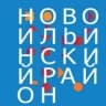 Новоильинский район города Новокузнецка