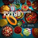 Канал Бразилия Кухня Brazil 🇧🇷 For You в Telegram