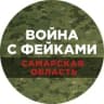 Telegram-канал Война с фейками. Самара