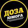 Доза Юмора