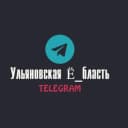 Канал Ульяновская Ё_бласть в Telegram