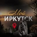 Канал Мой Иркутск | новости в Telegram