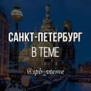 Канал Санкт-Петербург в теме. Питер. Новости в Telegram