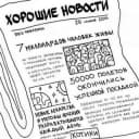 Канал Хорошие новости в Telegram
