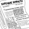 Telegram-канал Хорошие новости