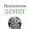 Психология денег