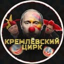 Канал Кремлёвский Цирк в Telegram
