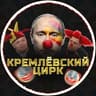 Telegram-канал Кремлёвский Цирк
