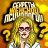Telegram-канал ❤️ СЕКРЕТЫ ЖЕНСКОЙ ПСИХОЛОГИИ
