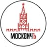Telegram-канал МОСКВИЧ ъ | ДОСУГ | Москва | АФИША | СОБЫТИЯ | БЕСПЛАТНО