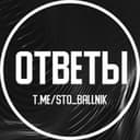 Канал ОТВЕТЫ ЕГКР ВОШ МЦКО | СТОБАЛЛЬНИК в Telegram