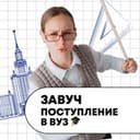 Канал Завуч Полина / Поступление в вуз в Telegram