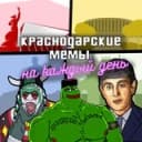Канал краснодарские мемы на каждый день в Telegram