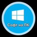 Канал Софт|Программы на ПК в Telegram