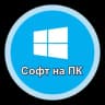 Telegram-канал Софт|Программы на ПК