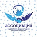 Канал Ассоциация содействия международной трудовой миграции|АСМТМ в Telegram