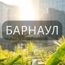 Группа Портал Барнаул: Новости, Мероприятия, Вакансии,Бюро находок,Отдам даром,Подслушано,Услуги,Недвижимость,Объявления, Афиша,Работа в Telegram