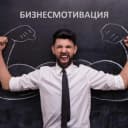 Канал Бизнесмотивация в Telegram