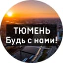 Канал Тюмень | Новости в Telegram