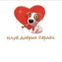 Канал КЛУБ ДОБРЫХ СЕРДЕЦ СПб ❤ в Telegram