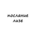 Канал послание лизе в Telegram