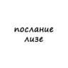 Telegram-канал послание лизе