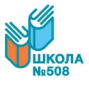 Канал Школа 508 (Москва) в Telegram
