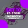 Telegram-канал Exit to playstation store plus & Новости , обзоры игр