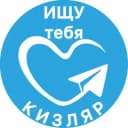 Группа Знакомства Кизляр | Чат для общения в Telegram
