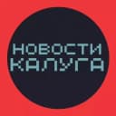 Канал НОВОСТИ КАЛУГА 🌍 типичная подслушано в Telegram
