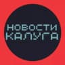 Telegram-канал НОВОСТИ КАЛУГА 🌍 типичная подслушано