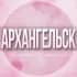 Группа 🌸Женский чат Архангельск в Telegram
