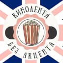 Канал Кинолента без акцента | Английский с Полиной в Telegram