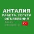 Группа Анталия 🇹🇷 Работа, Услуги, Объявления в Telegram