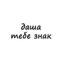Канал даша, тебе знак в Telegram