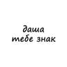 даша, тебе знак