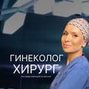 Канал Гинеколог-хирург Юлия Чернышева | О женском здоровье с заботой в Telegram