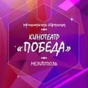 Канал Кинотеатр "ПОБЕДА" в Telegram