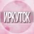 🌸Женский чат Иркутск