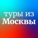 Канал Дешевые и горящие туры из Москвы в Telegram
