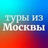 Telegram-канал Дешевые и горящие туры из Москвы