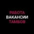 Группа Работа | Объявления | Тамбов в Telegram