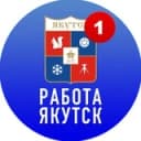 Канал РАБОТА В ЯКУТСКЕ в Telegram