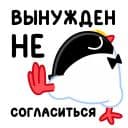 Стикеры Приличный Пингвин в Telegram