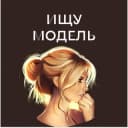 Канал Ищу Модель Челябинск в Telegram