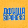 Telegram-канал Афиша Воронежа