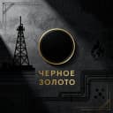 Канал Черное золото в Telegram