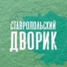 Ставропольский дворик